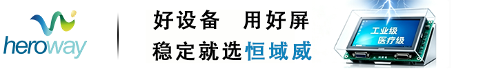 串口智能屏_串口屏方案_串口屏知名廠(chǎng)家_深圳市恒域威電子有限公司