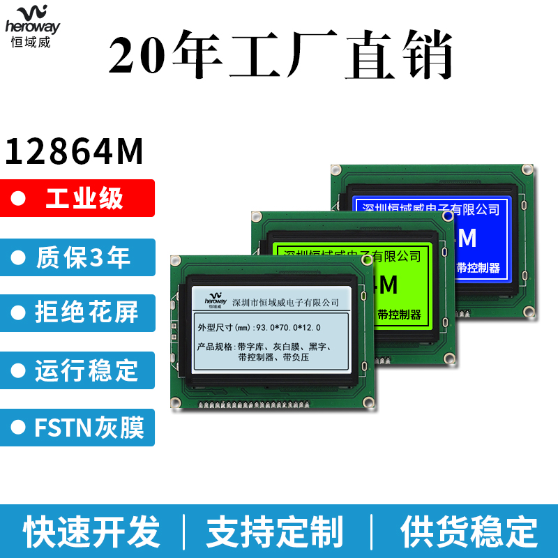 恒域威12864M灰白底黑字-帶中文字庫(kù)液晶屏-并串口兩用單色屏