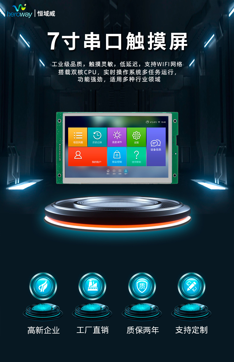 HYW070F 無(wú)觸摸 通信支持RS232/TTL/485 音頻播放