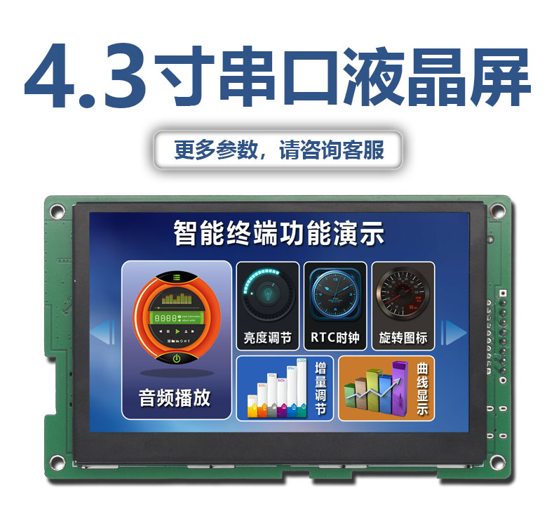HYW043E01 4.3寸串口屏電容觸摸232/TTL/485電平可選人機界面TFT顯示屏