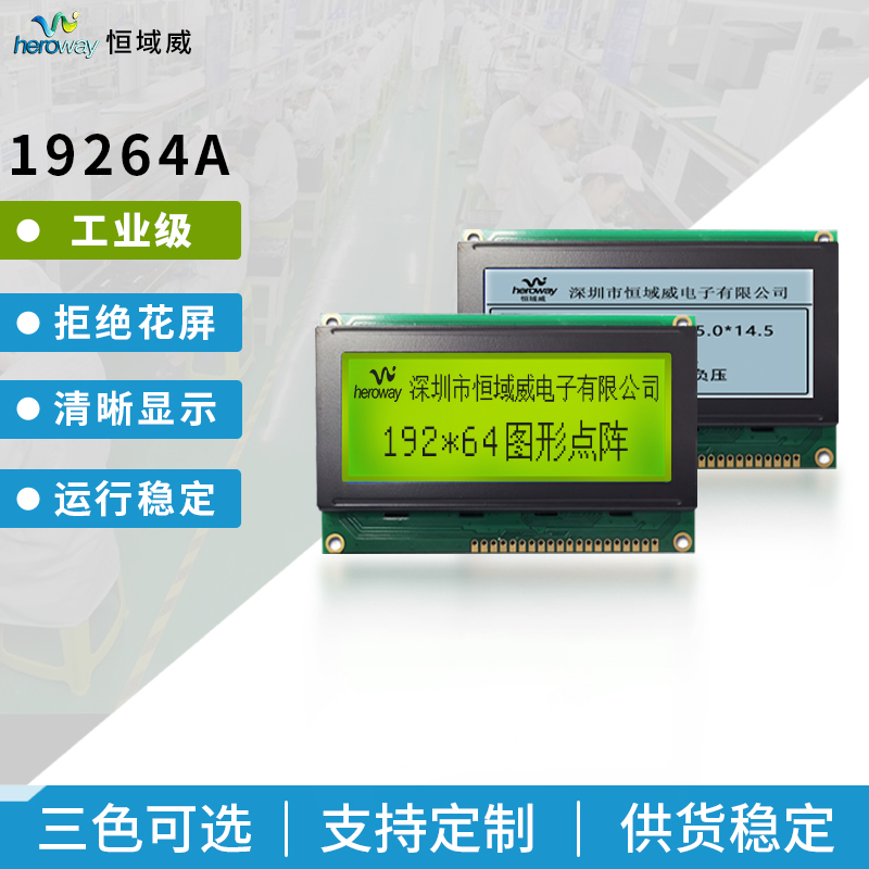 恒域威圖形點陣19264LCD單色屏-黃綠屏-不帶字庫電壓5V工控儀器設(shè)備用