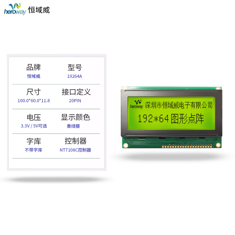 恒域威顯示模塊HYW19264-7.2-單片機(jī)嵌入式工控液晶屏戶(hù)外高清可視