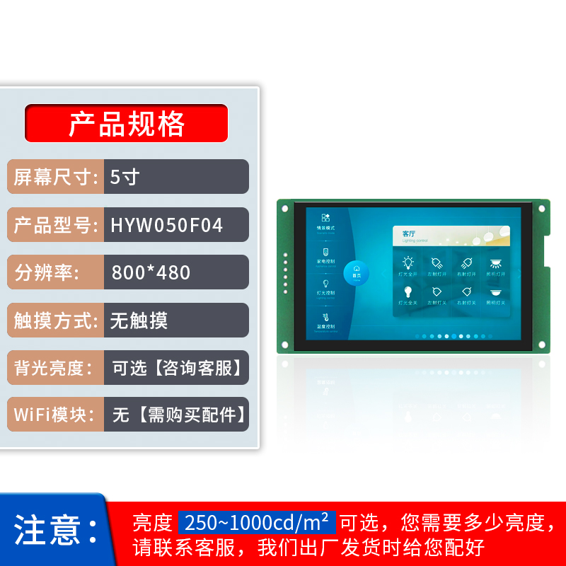 HYW050F 5寸無觸摸 485/TTL 音視頻WiFi上位機(jī)顯示屏