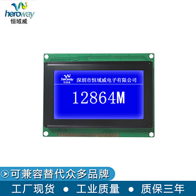 恒域威12864M嵌入式帶字庫單色屏模組-儲(chǔ)物柜小尺寸屏用液晶顯示屏