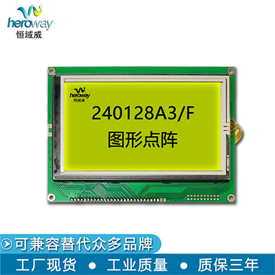 恒域威240128A3F圖形點陣LCD單色屏-嵌入式工業(yè)儀器儀表顯示模組