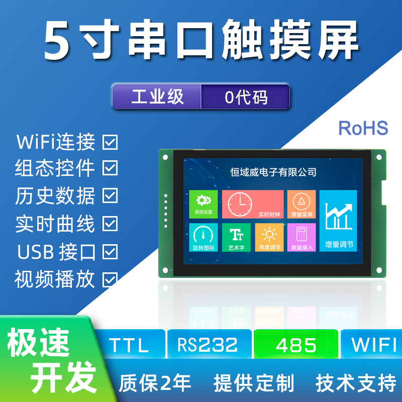 HYW050F 5寸無觸摸 485/TTL 音視頻WiFi上位機(jī)顯示屏