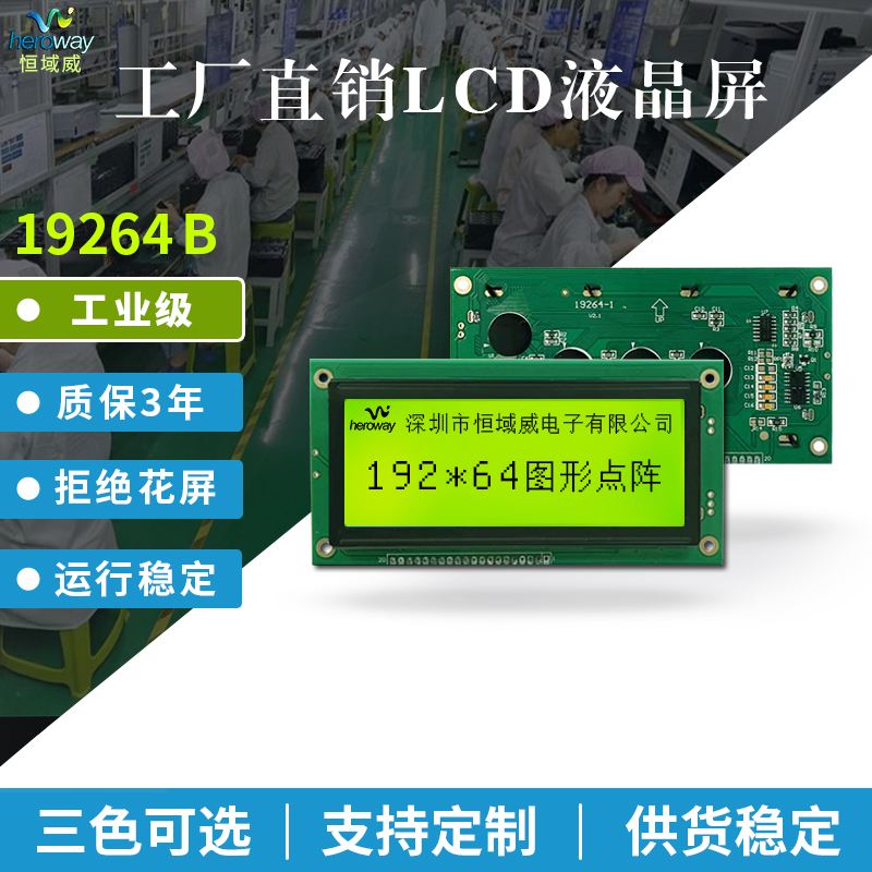 恒域威19264液晶屏 圖形點(diǎn)陣LCM模組 工業(yè)儀器儀表顯示模塊