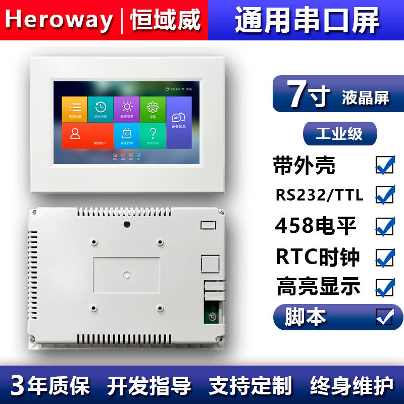 HYW070F 帶觸摸、帶白色外殼 通信支持RS232/TTL/485 音頻播放