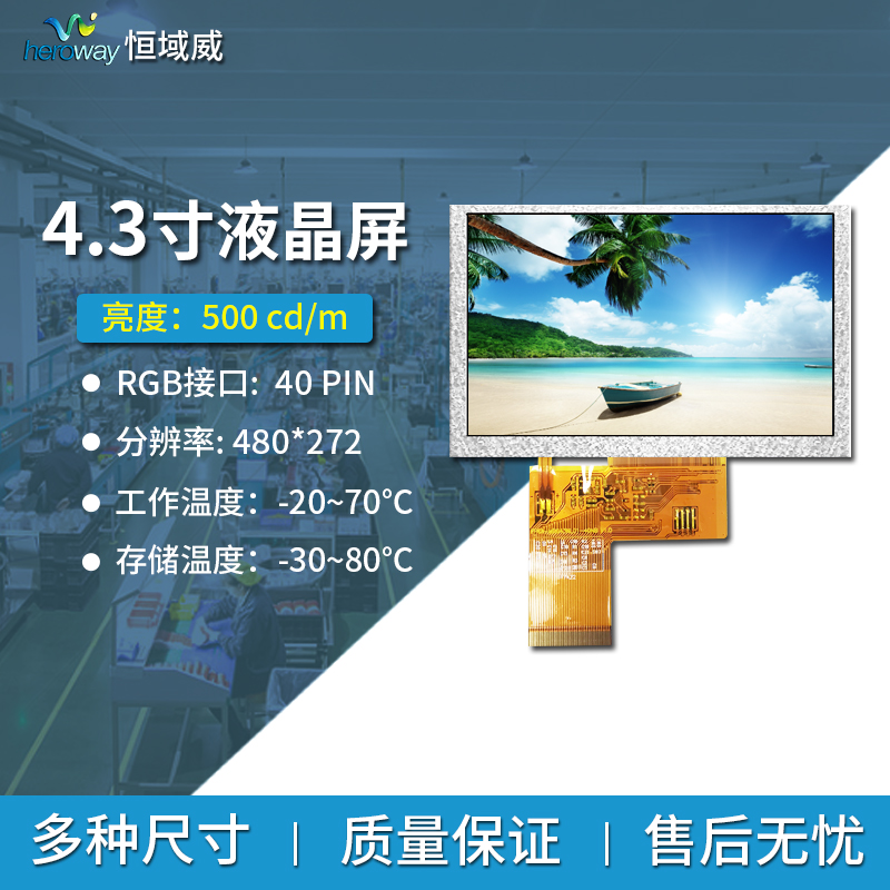 恒域威4.3寸群創(chuàng)全視角車(chē)載工控設(shè)備屏顯示屏480*272RGB液晶屏