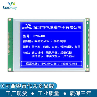 恒域威320240F藍(lán)屏圖形點(diǎn)陣嵌入式工控液晶屏RA8835電阻觸摸屏可選