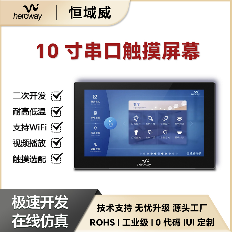 HYW101Z01 10寸嵌入式組態(tài)屏工業(yè)電容觸摸支持485通訊智能串口彩屏