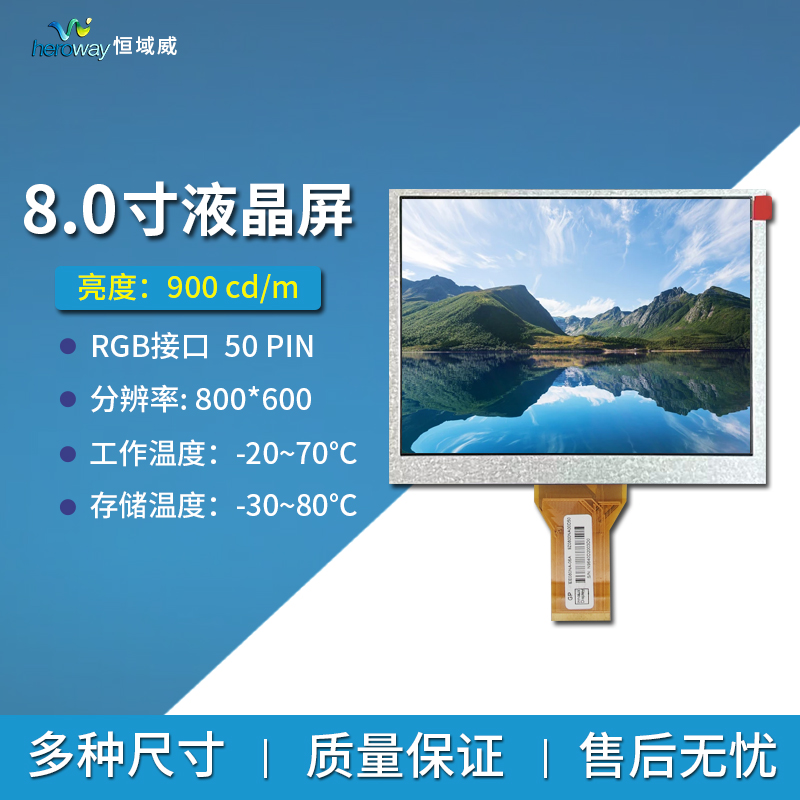 恒域威8寸液晶顯示屏800*600工控設(shè)備車載高亮平板顯示屏幕LCD模組廠家