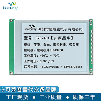 恒域威320240F灰膜白光-5.7寸液晶顯示模塊用于工業(yè)控制和溫控設(shè)備
