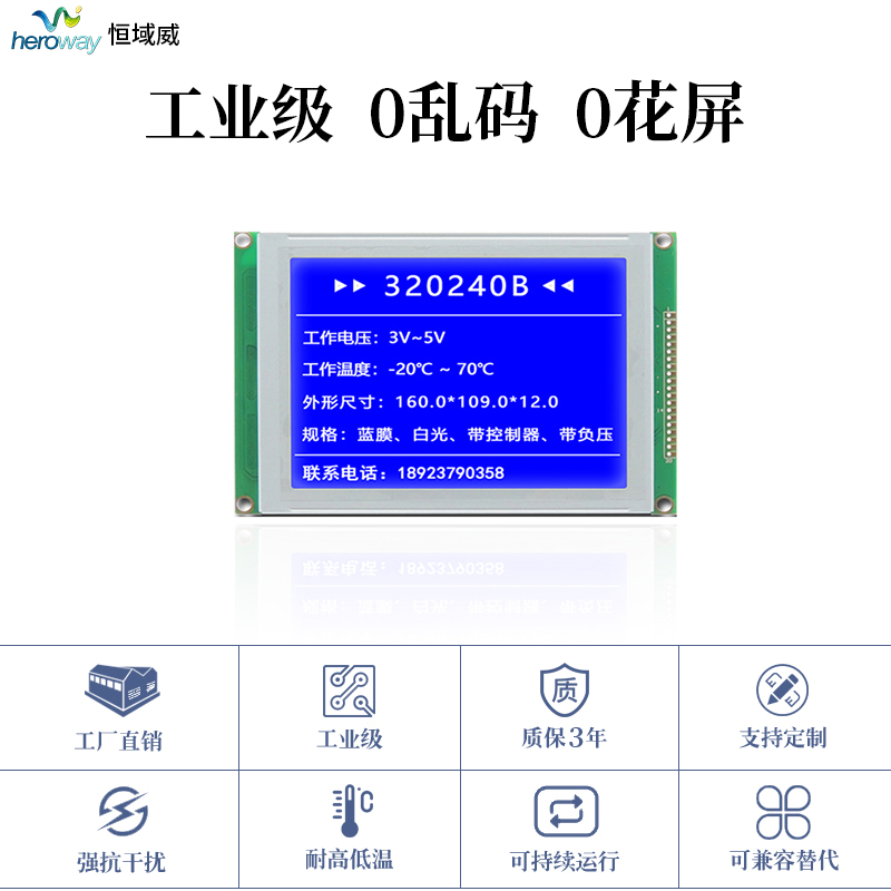 恒域威5.7寸320240B工業(yè)級單色點陣液晶顯示屏 藍底白字LCM模組
