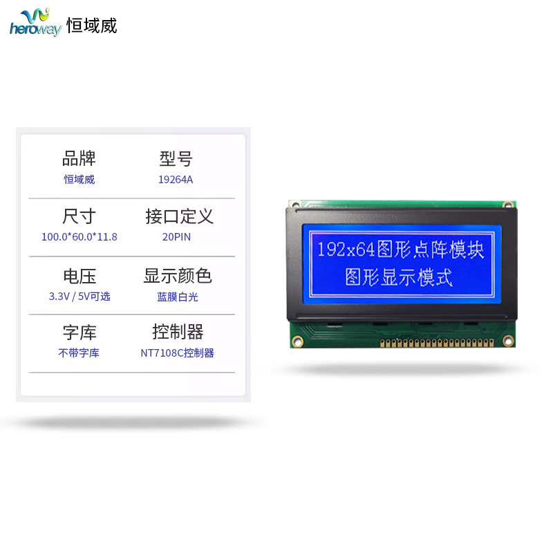 恒域威19264A單色屏-抗干擾工業(yè)模組-儲物柜液晶顯示屏-藍底白字不帶字庫