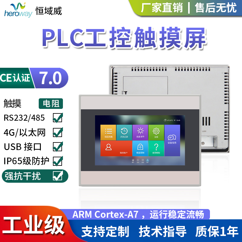恒域威7寸4G工控PLC人機(jī)界面雙串口組態(tài)HMI顯示工業(yè)觸摸屏