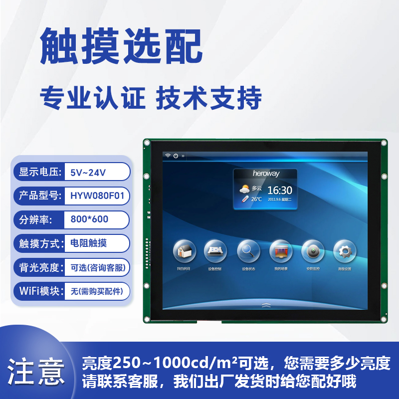 HYW080F 無(wú)觸摸 通信支持RS232/TTL/485 音頻播放